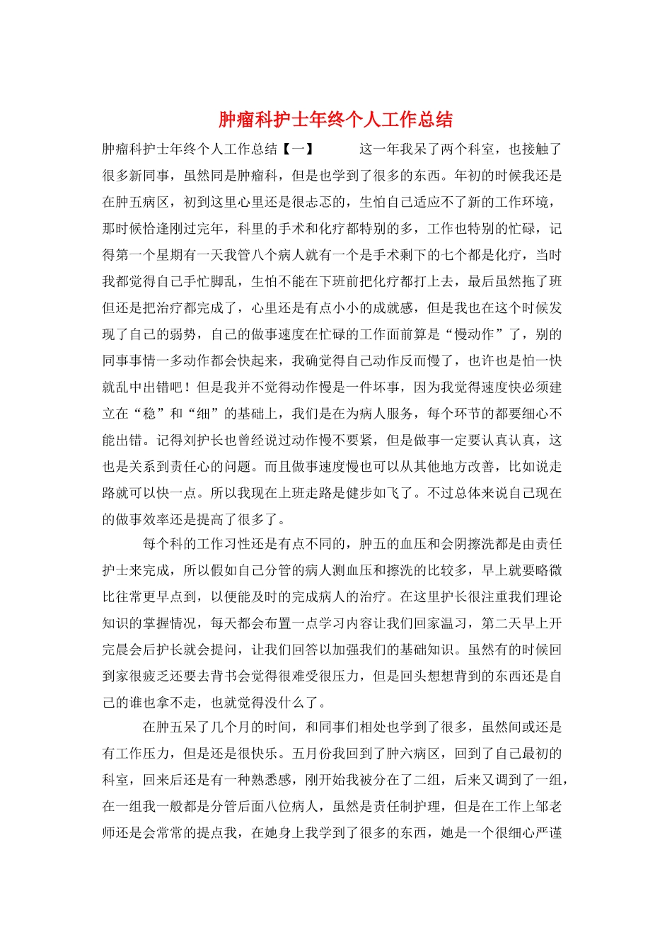 肿瘤科护士年终个人工作总结_第1页