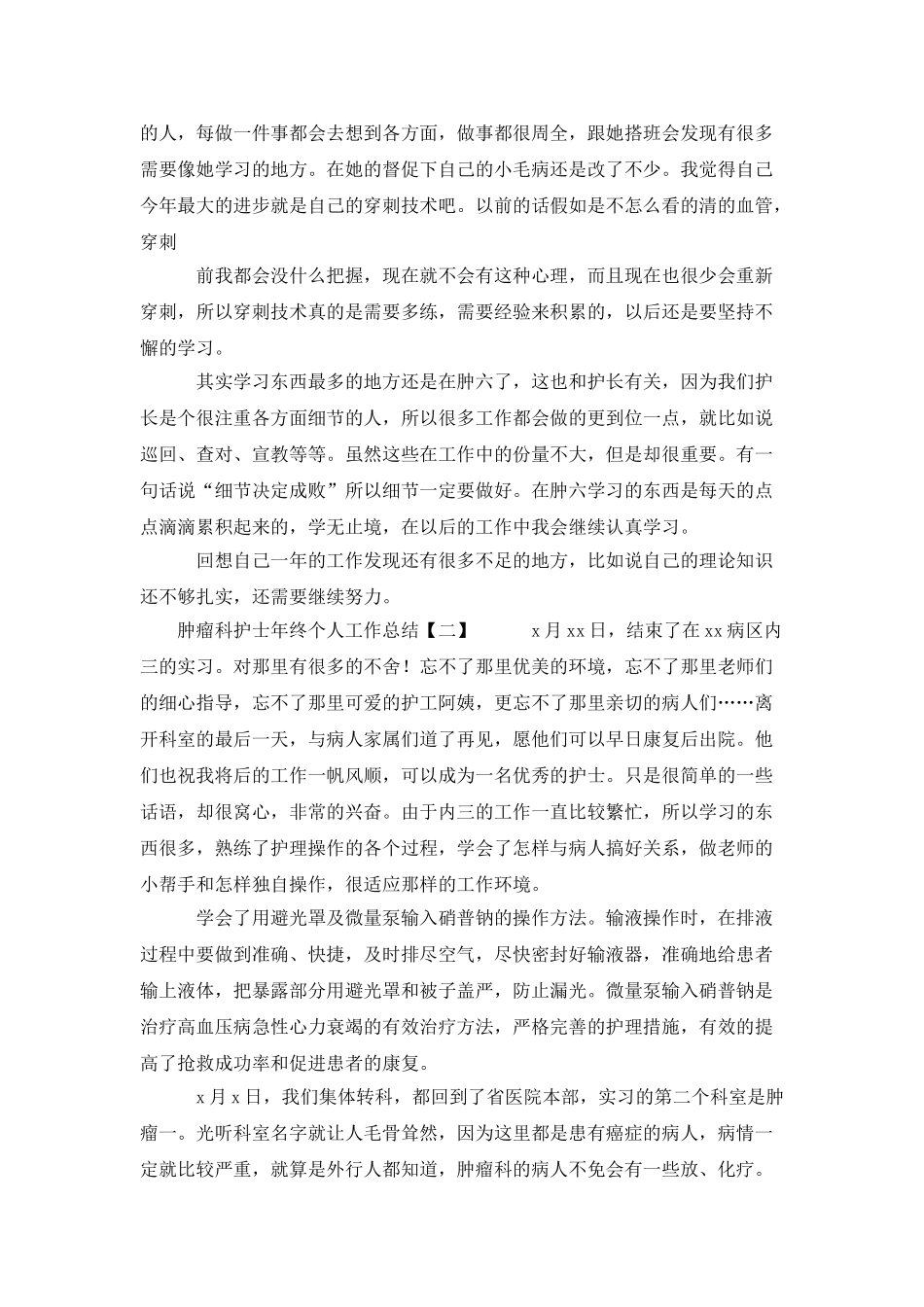 肿瘤科护士年终个人工作总结_第2页