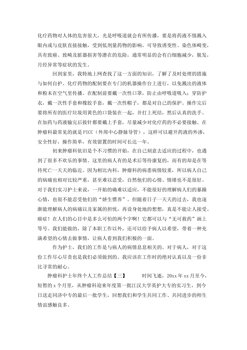 肿瘤科护士年终个人工作总结_第3页