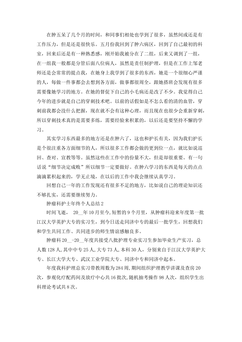 肿瘤科护士年终个人总结5篇_第2页