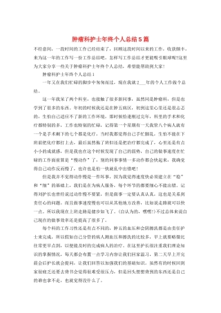 肿瘤科护士年终个人总结5篇