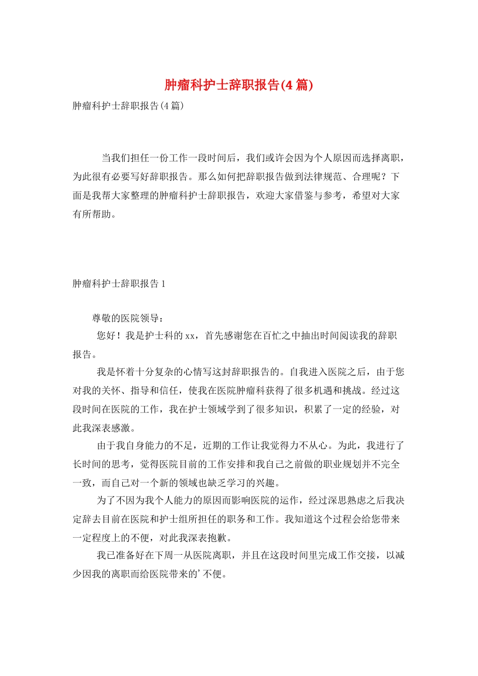 肿瘤科护士辞职报告_第1页