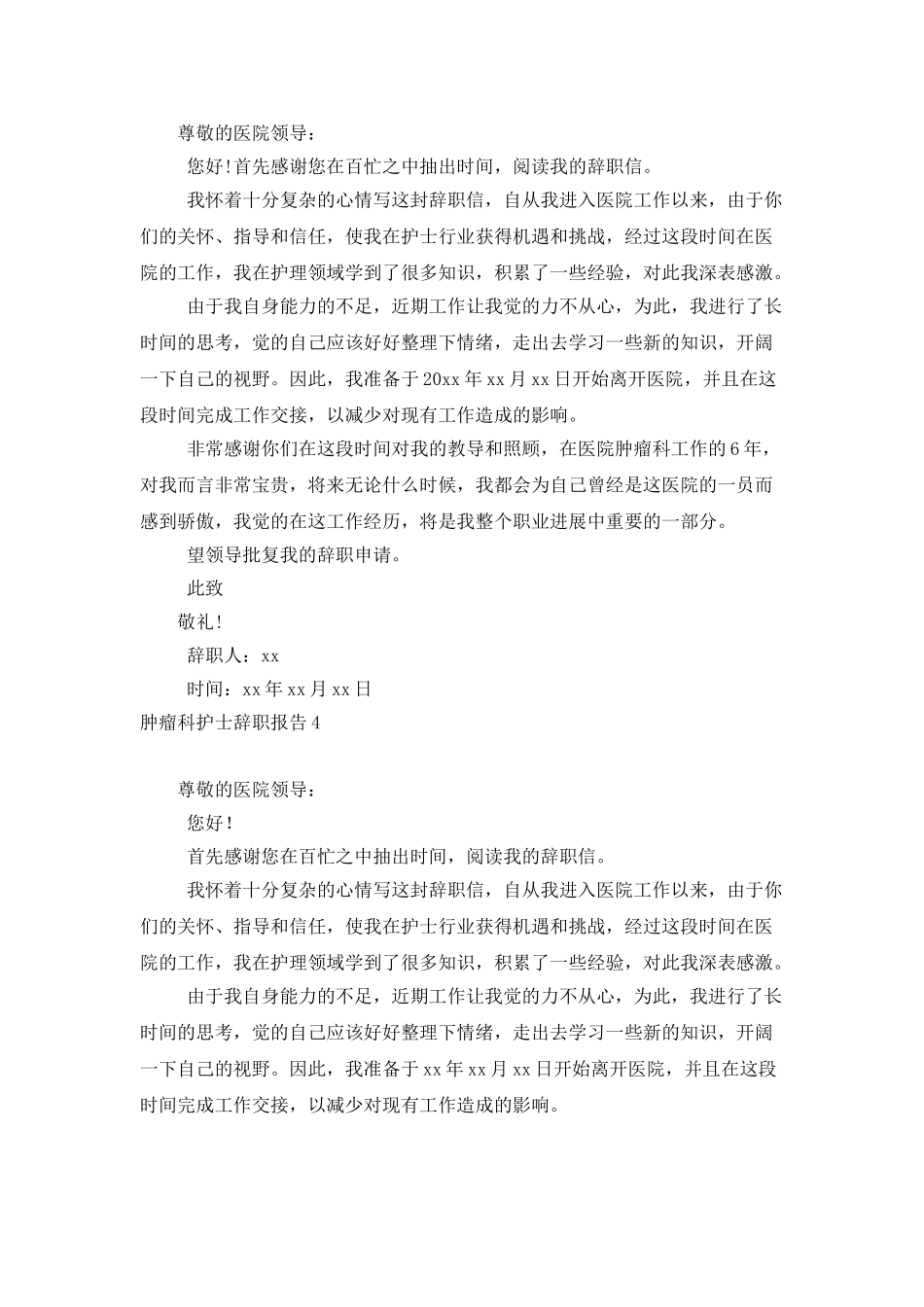 肿瘤科护士辞职报告_第3页