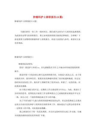 肿瘤科护士辞职报告