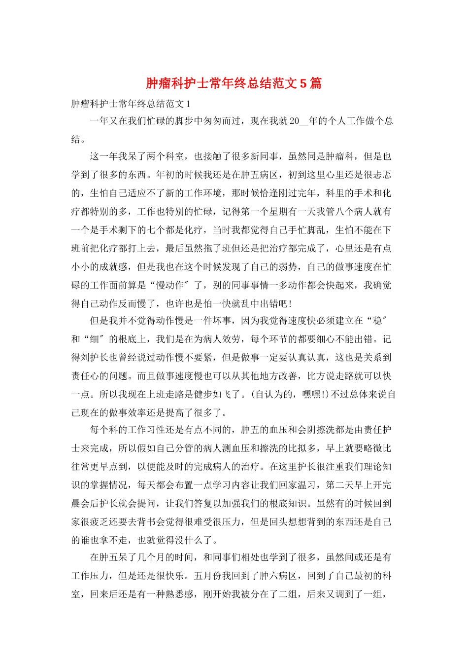 肿瘤科护士长年终总结范文5篇_第1页