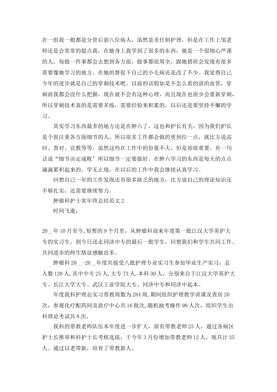 肿瘤科护士长年终总结范文5篇_第2页