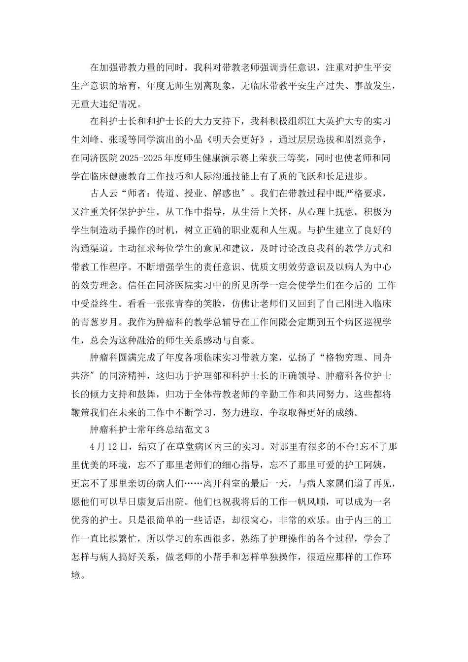 肿瘤科护士长年终总结范文5篇_第3页