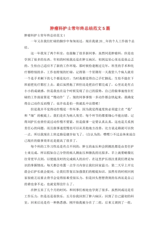 肿瘤科护士长年终总结范文5篇