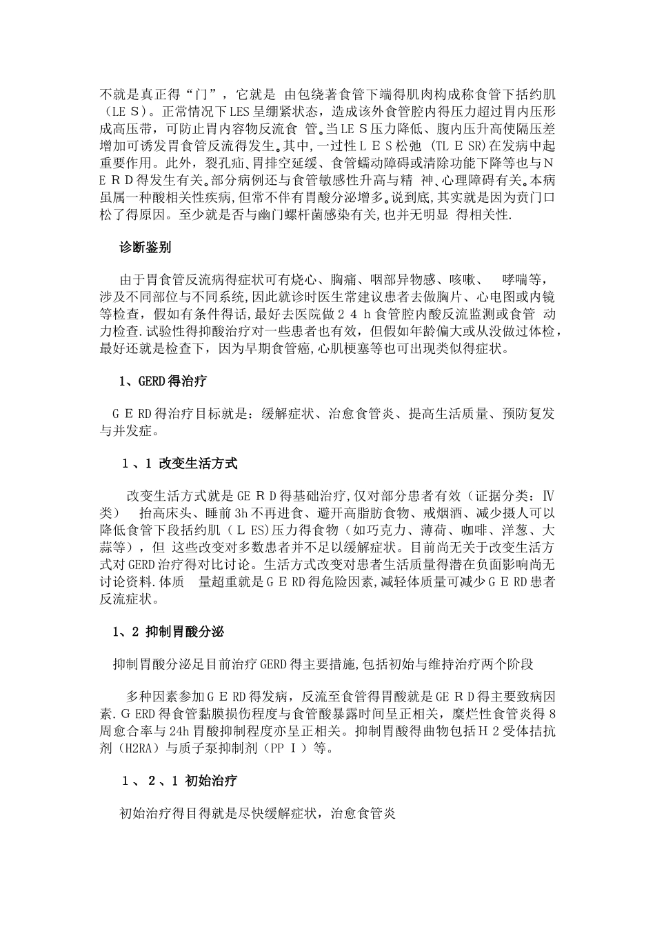胃食管反流病诊治指南_第2页