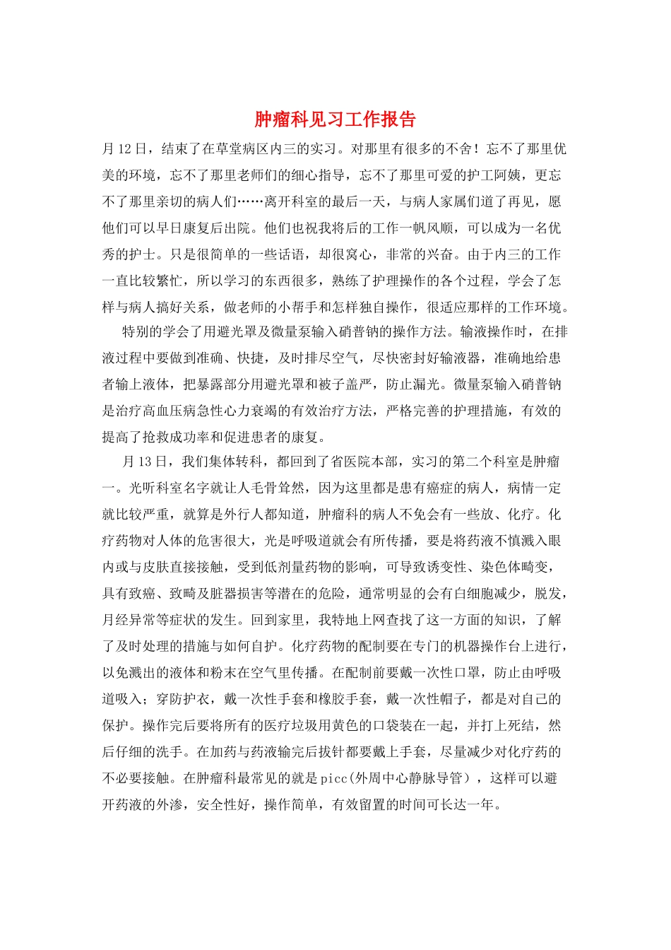 肿瘤科见习工作报告_第1页