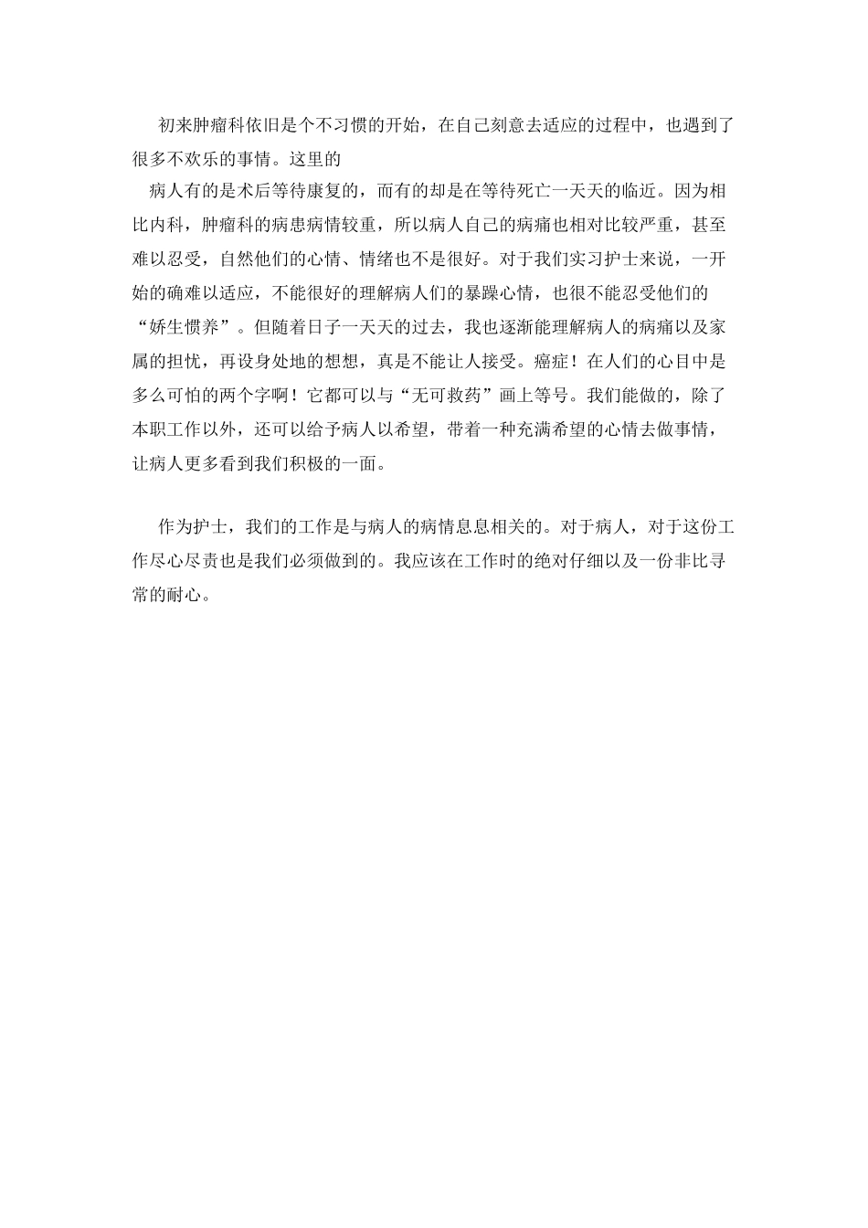 肿瘤科见习工作报告_第2页