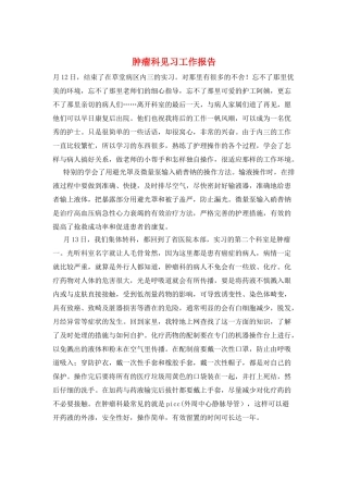 肿瘤科见习工作报告