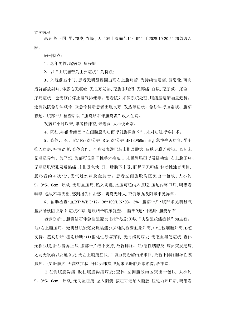 胆囊炎首次病程_第1页