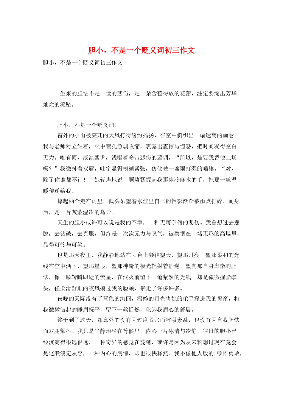 胆小-不是一个贬义词初三作文_第1页