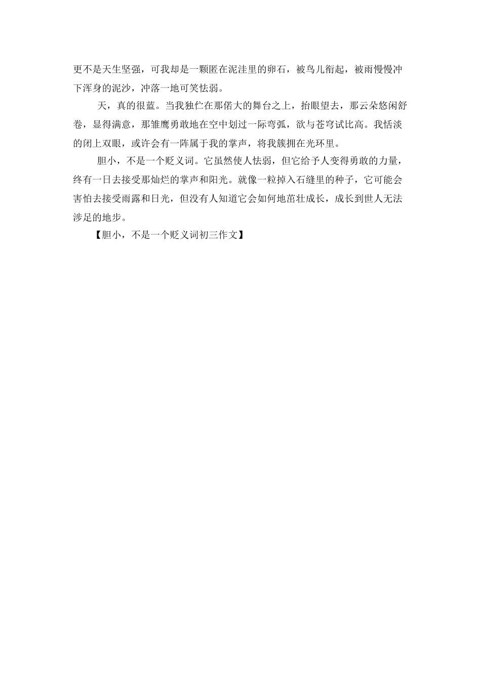 胆小-不是一个贬义词初三作文_第2页