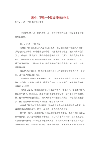 胆小-不是一个贬义词初三作文