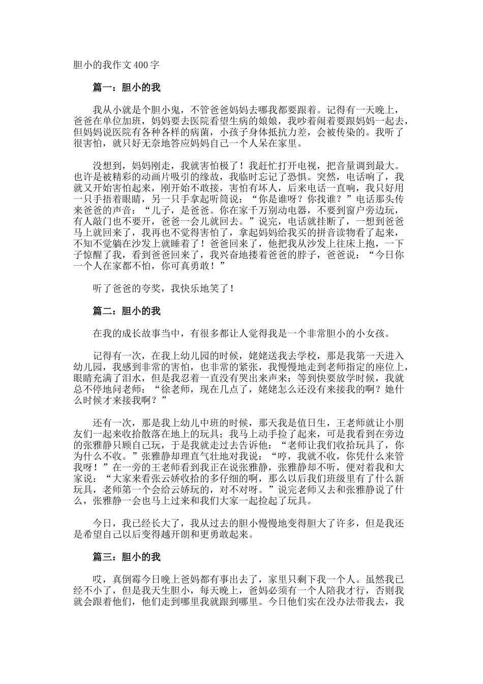 胆小的我作文400字_第1页