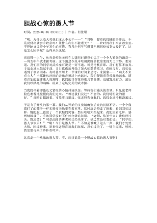 胆战心惊的愚人节