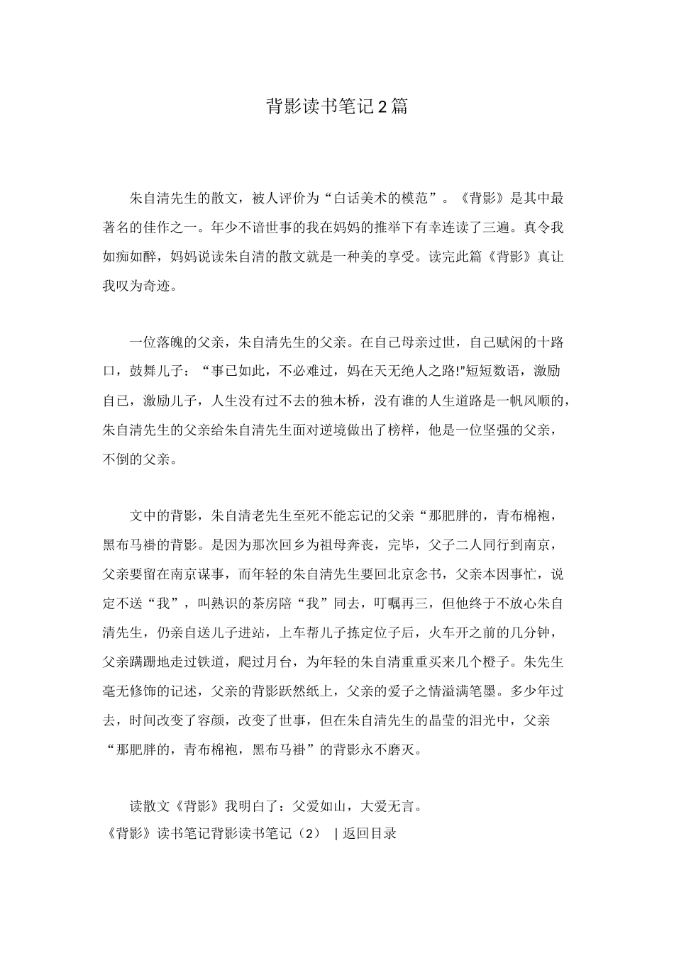 背影读书笔记2篇_第1页