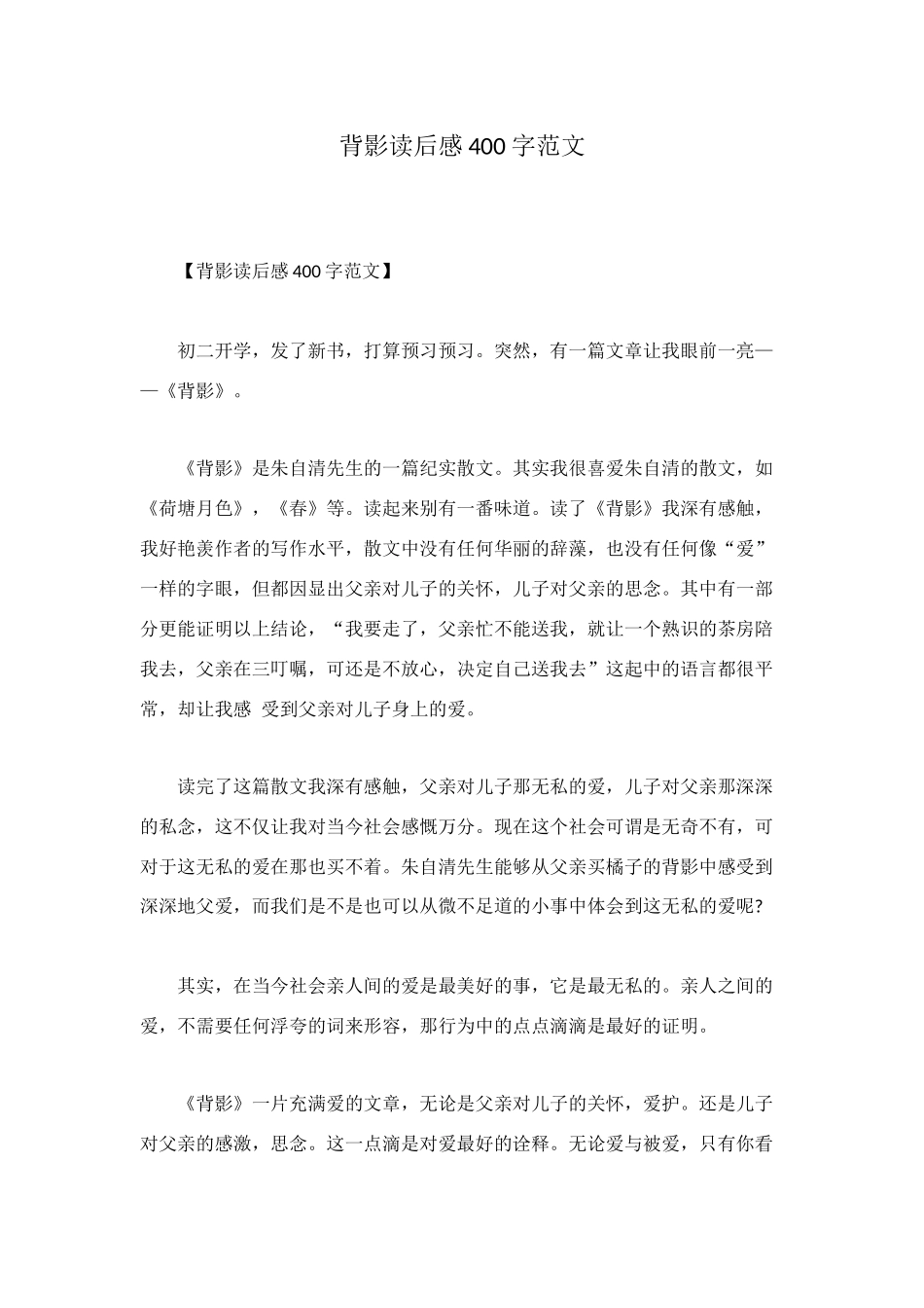 背影读后感400字范文_第1页