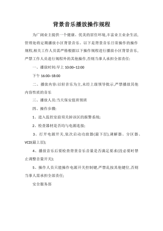 背景音乐播放操作规程
