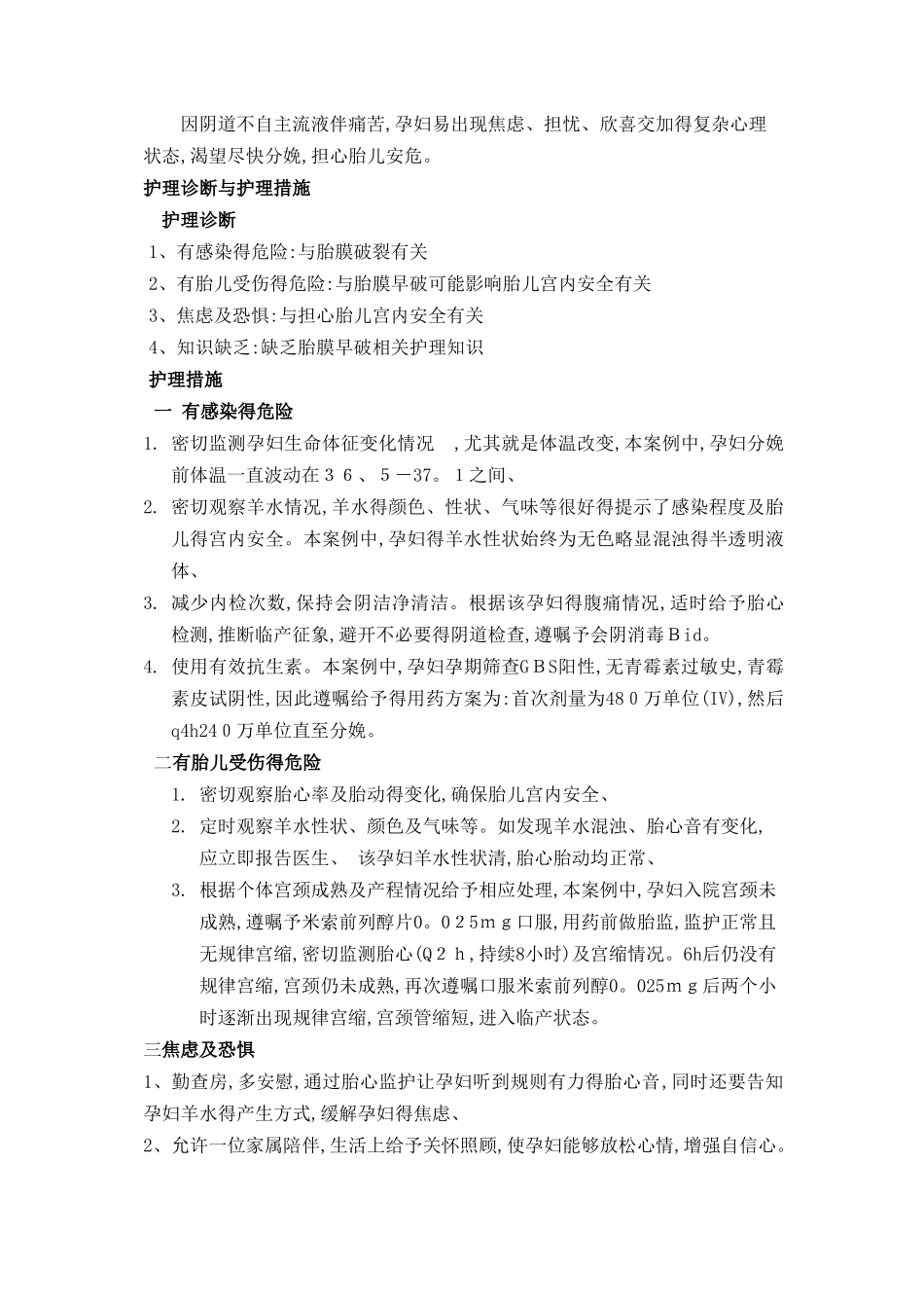 胎膜早破护理个案_第2页