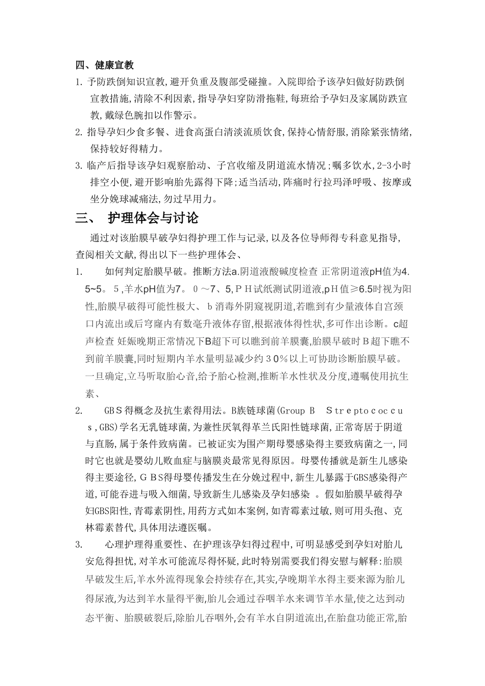 胎膜早破护理个案_第3页