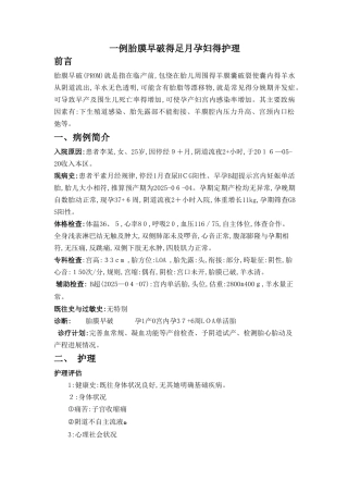 胎膜早破护理个案