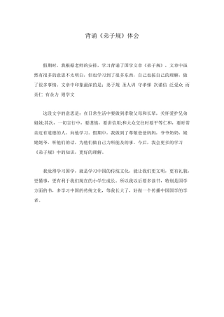 背诵《弟子规》体会