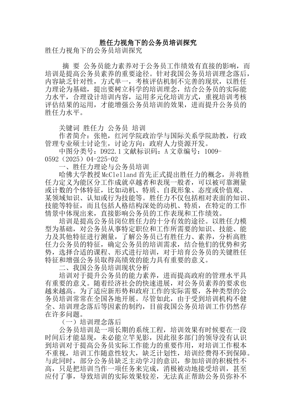 胜任力视角下的公务员培训探究_第1页