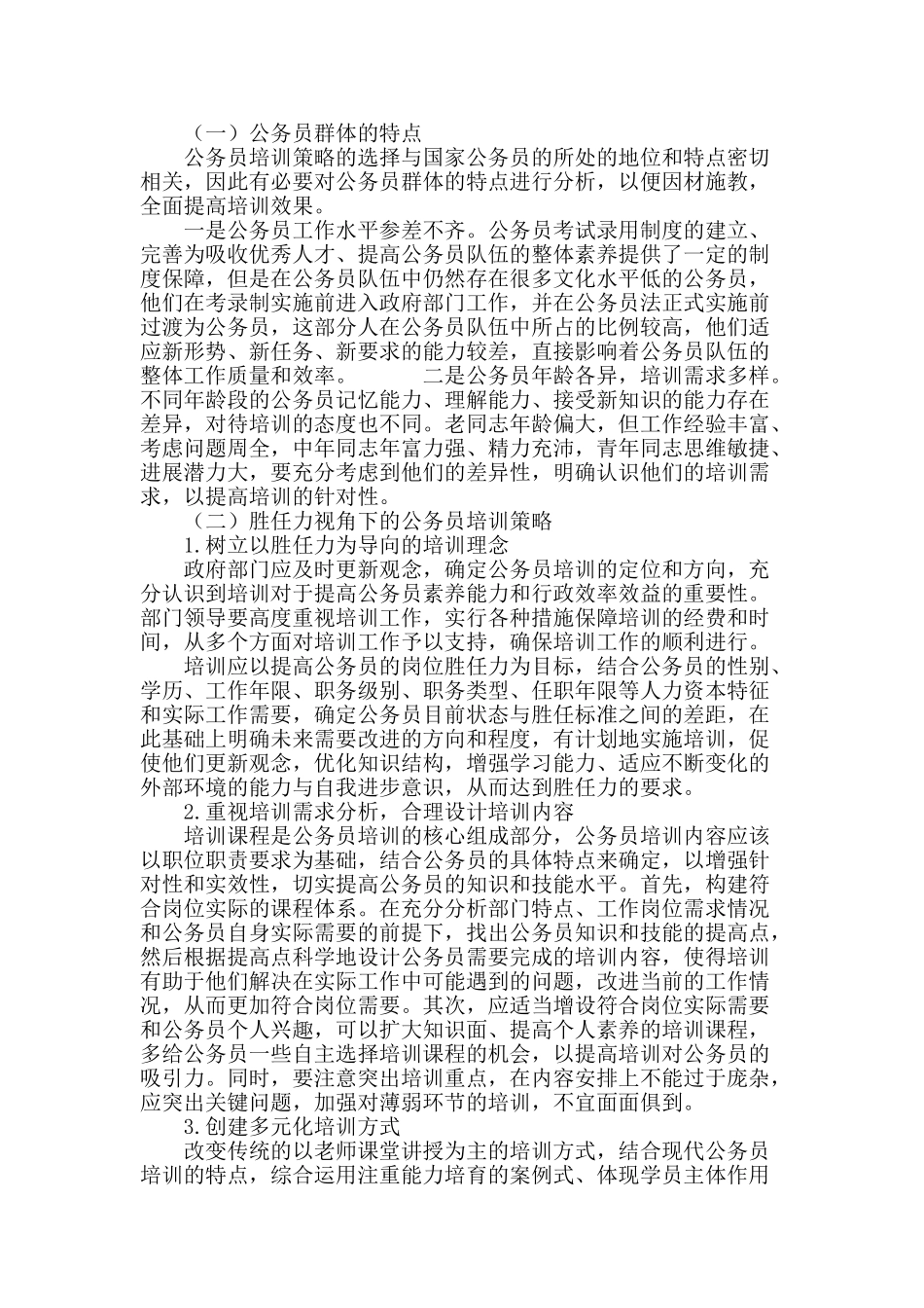 胜任力视角下的公务员培训探究_第3页