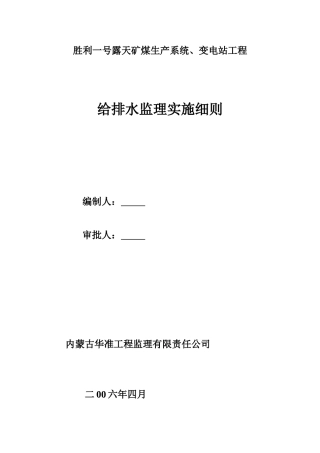 胜利一号露天矿煤生产系统变电站工程给排水监理实施细则