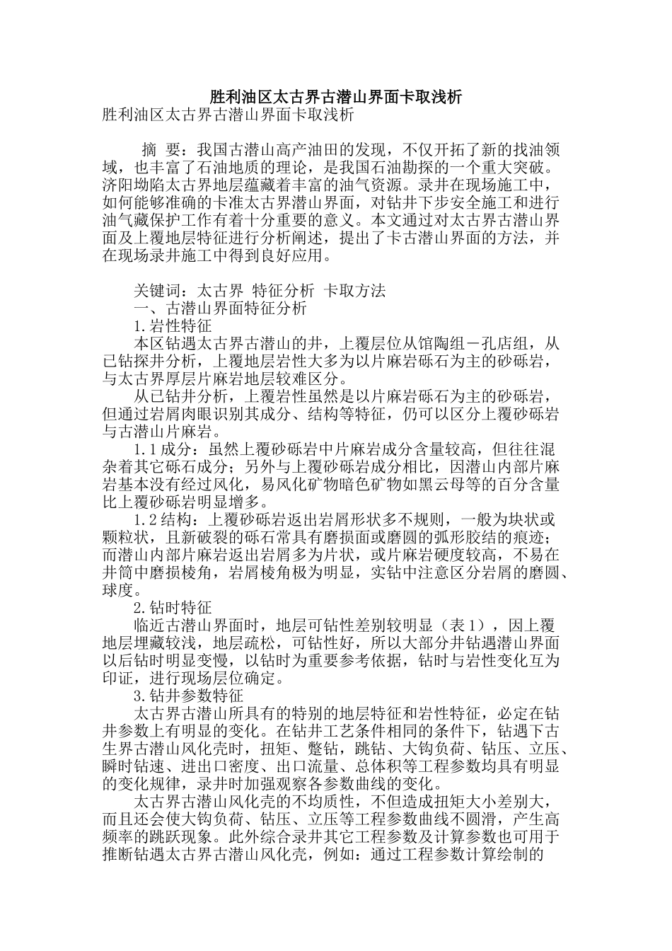 胜利油区太古界古潜山界面卡取浅析_第1页