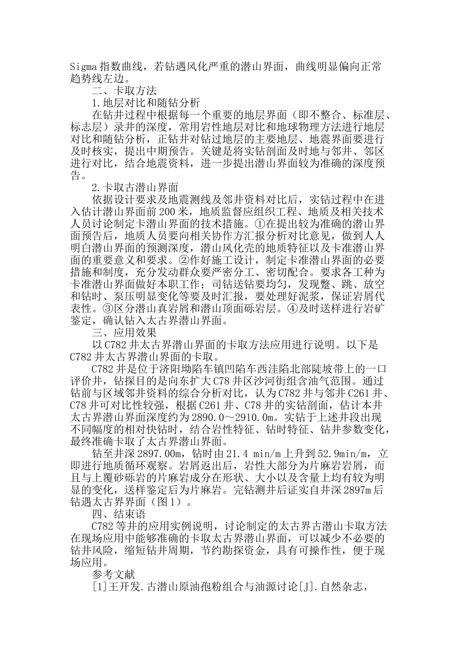 胜利油区太古界古潜山界面卡取浅析_第2页