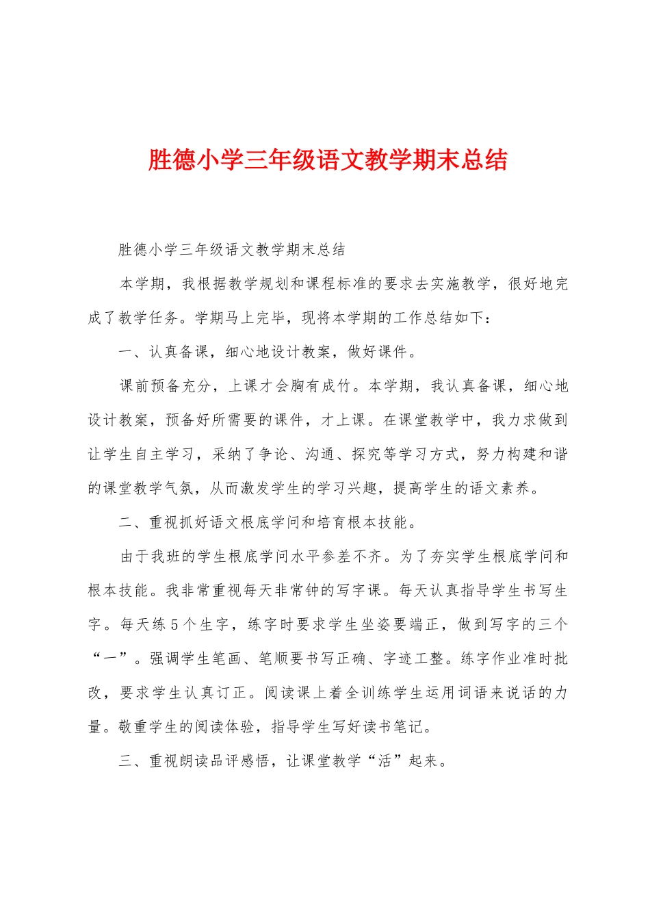 胜德小学三年级语文教学期末总结_第1页