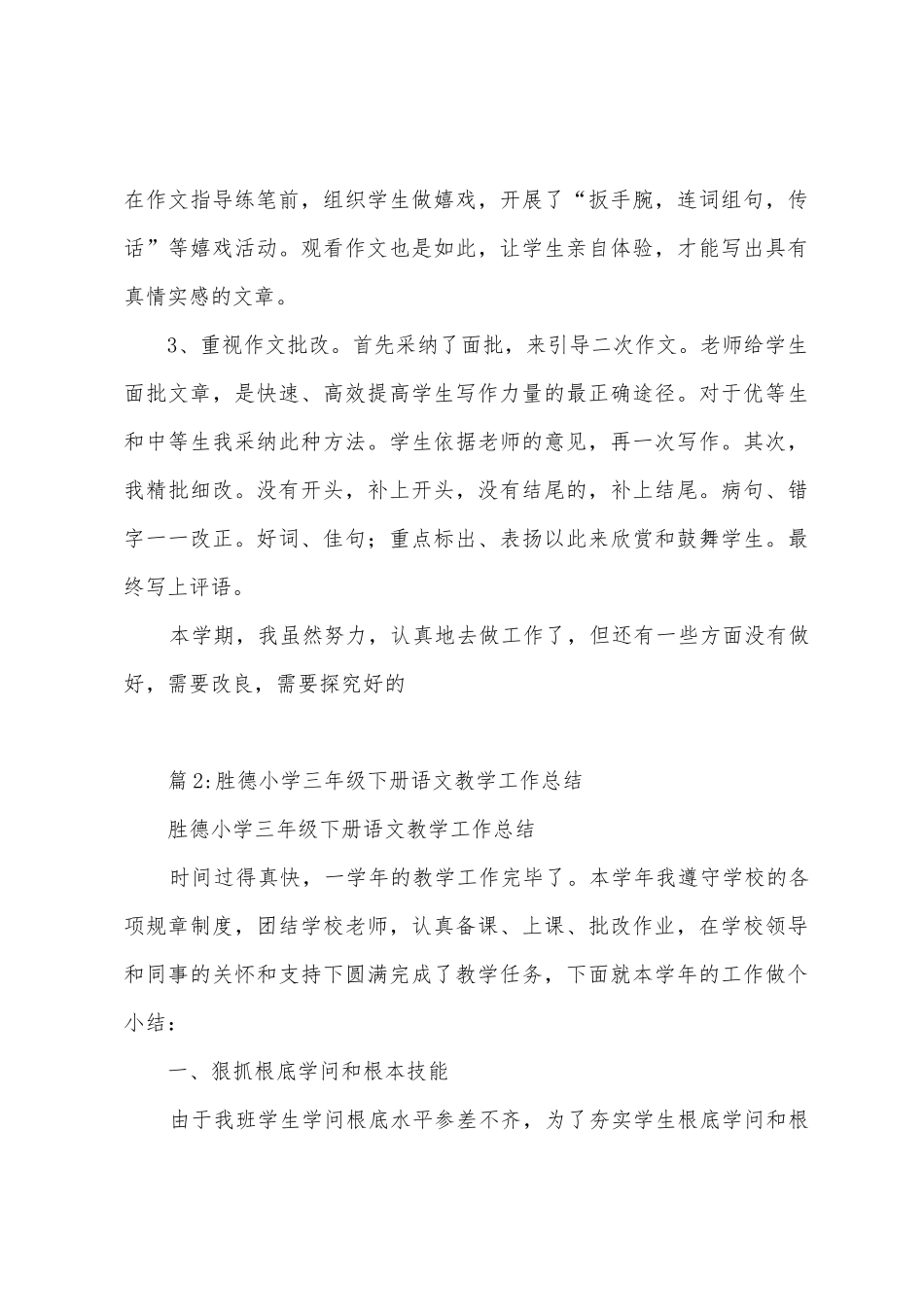 胜德小学三年级语文教学期末总结_第3页