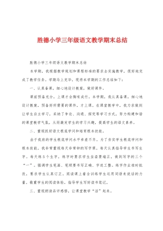 胜德小学三年级语文教学期末总结