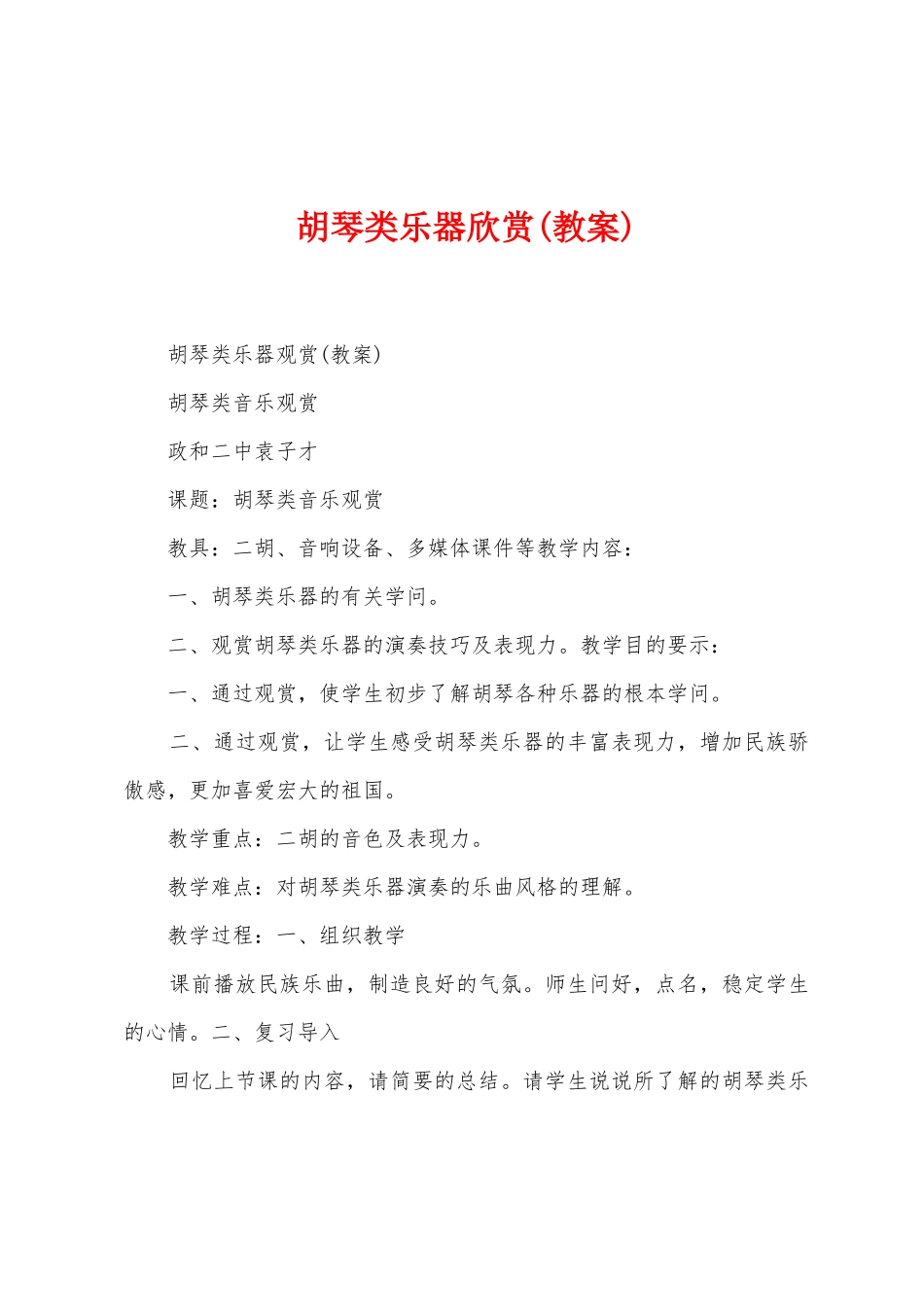 胡琴类乐器欣赏_第1页