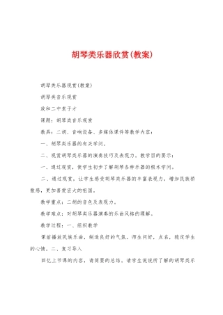 胡琴类乐器欣赏