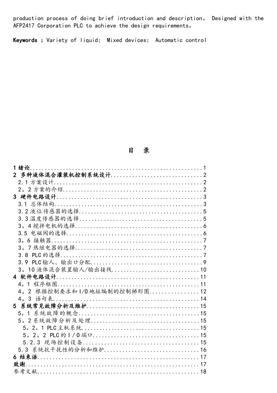 胡洪飞-基于PLC的多种液体混合灌装机控制系统设计_第3页