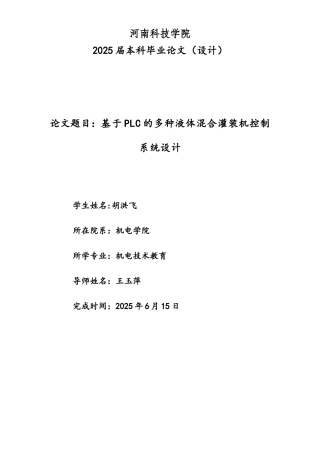 胡洪飞-基于PLC的多种液体混合灌装机控制系统设计