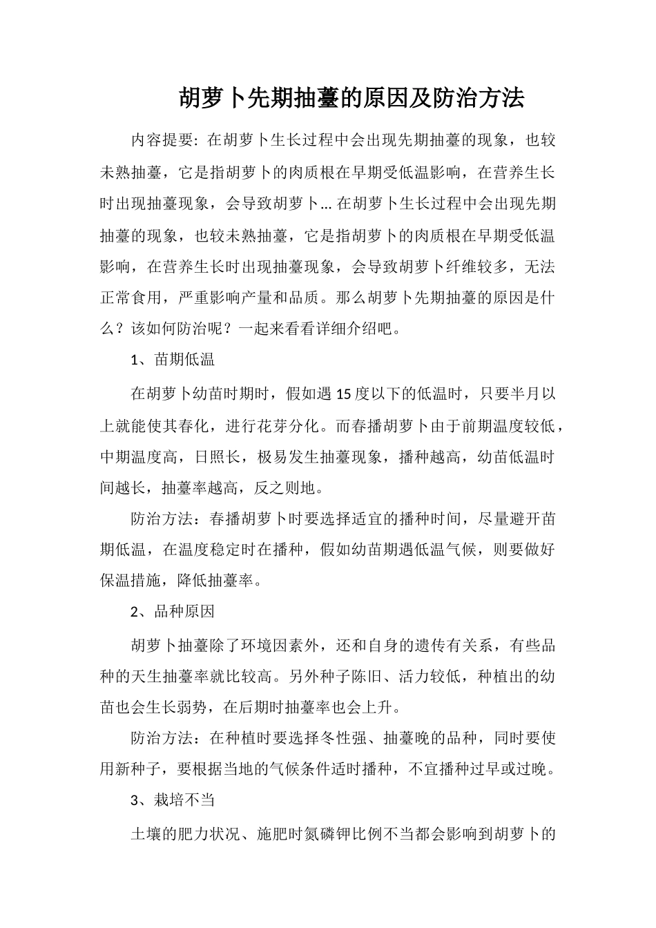 胡萝卜先期抽薹的原因及防治方法_第1页