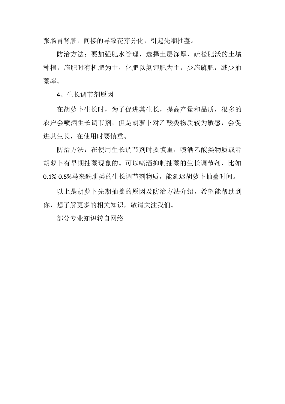 胡萝卜先期抽薹的原因及防治方法_第2页