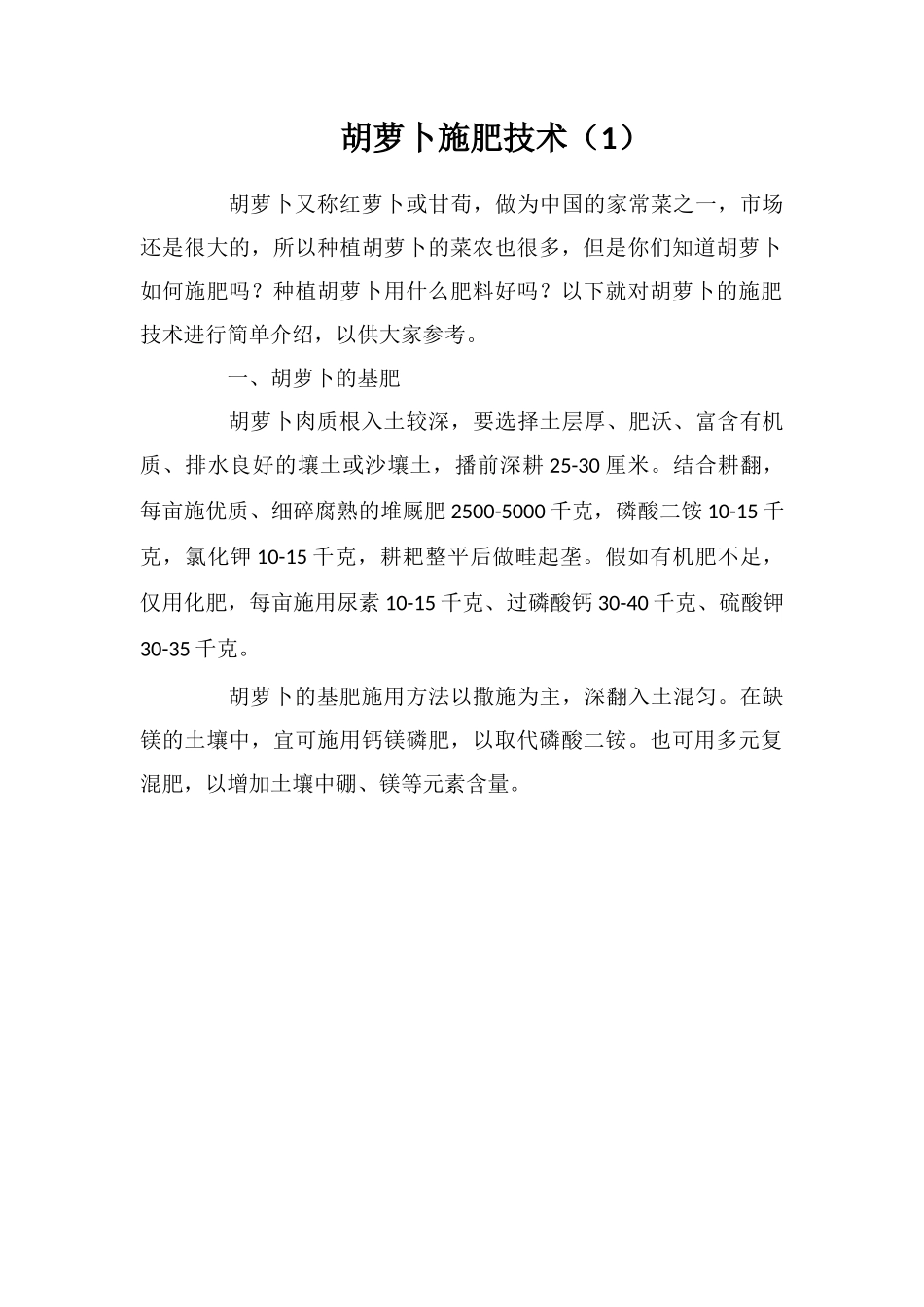 胡萝卜施肥技术(1)_第1页