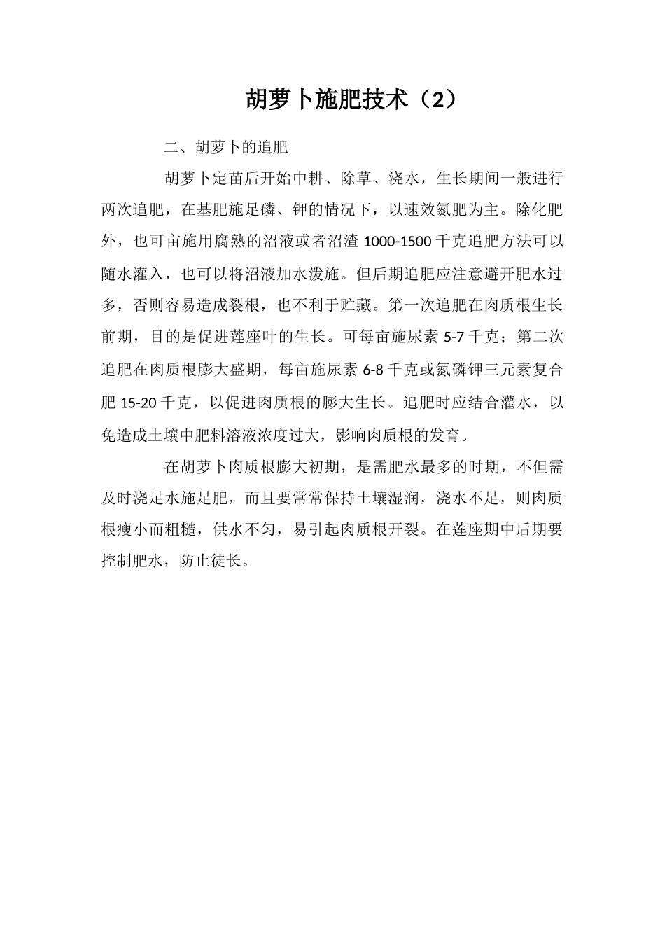 胡萝卜施肥技术_第1页