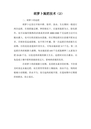 胡萝卜施肥技术