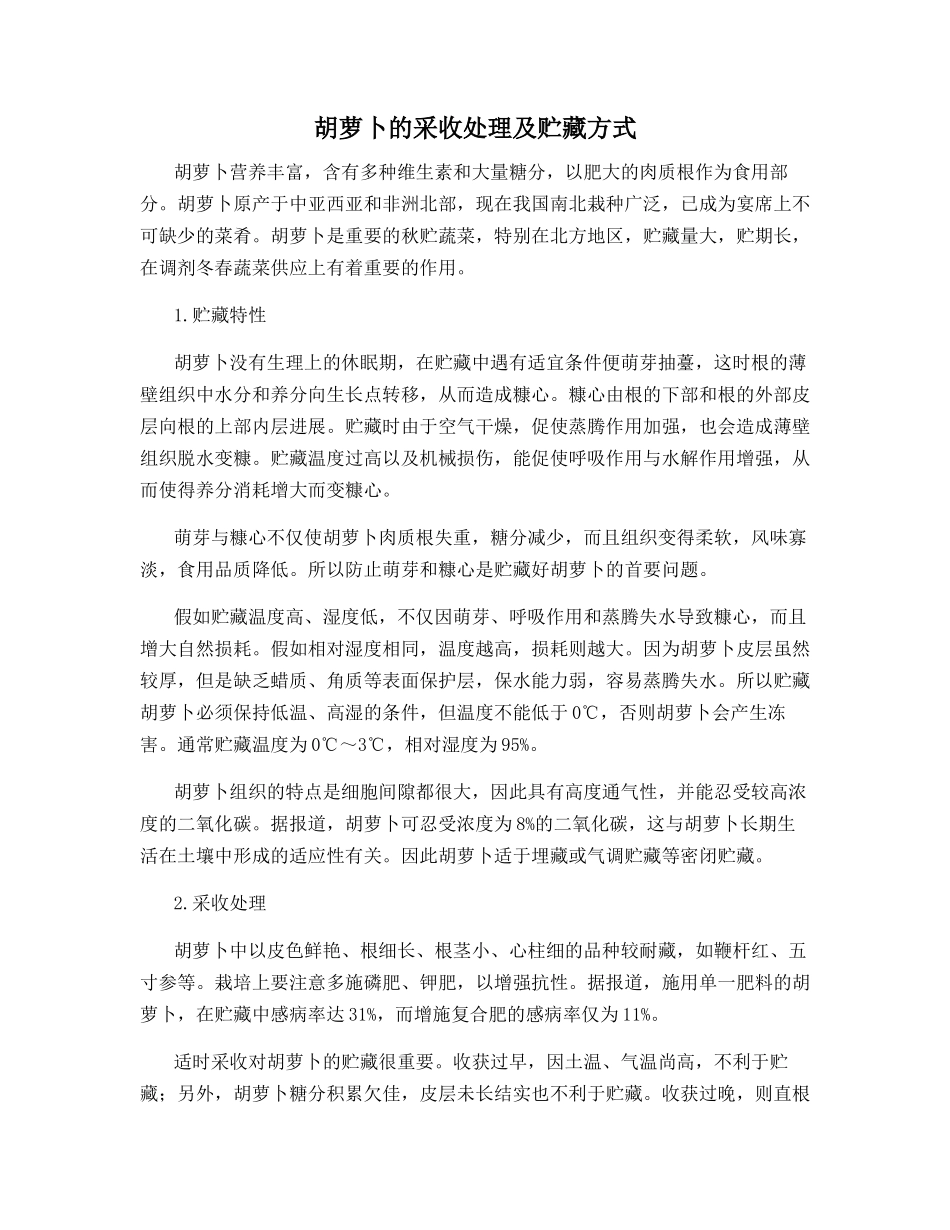 胡萝卜的采收处理及贮藏方式_第1页