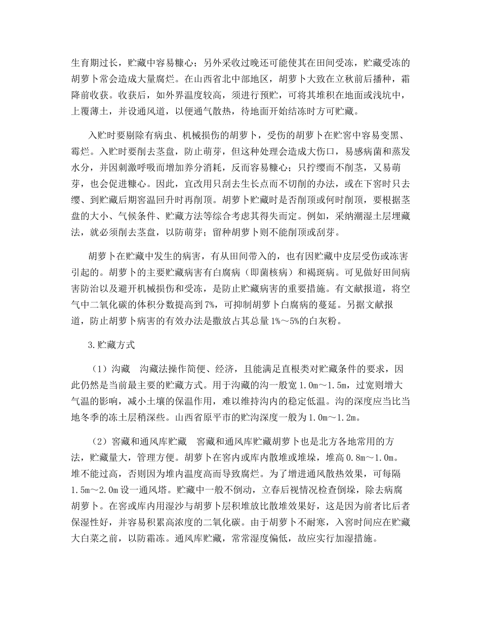 胡萝卜的采收处理及贮藏方式_第2页