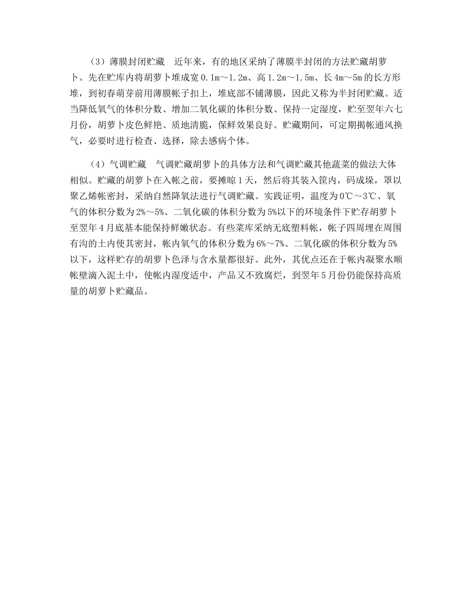 胡萝卜的采收处理及贮藏方式_第3页