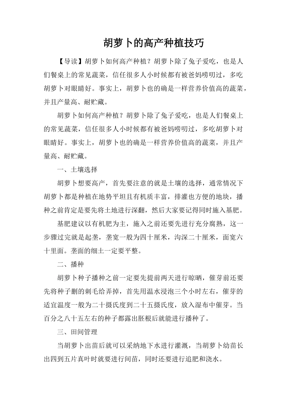 胡萝卜的高产种植技巧_第1页